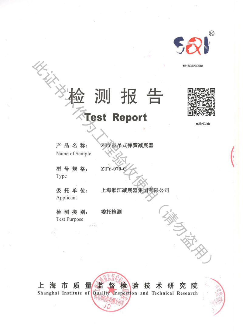 【資質證書】ZTY型吊式彈簧減震器檢測報告“上海質監局”
